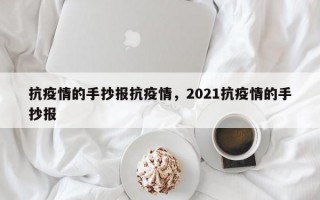 抗疫情的手抄报抗疫情，2021抗疫情的手抄报