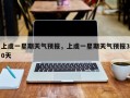 上虞一星期天气预报，上虞一星期天气预报30天