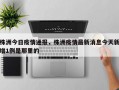 株洲今日疫情通报，株洲疫情最新消息今天新增1例是那里的