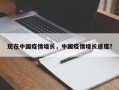 现在中国疫情增长，中国疫情增长速度？