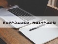 黄山天气怎么这么热，黄山夏季气温介绍