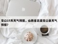 交口15天天气预报，山西省吕梁交口县天气预报？