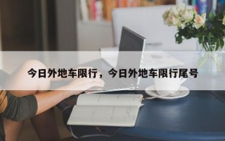今日外地车限行，今日外地车限行尾号