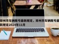 郑州市车辆限号最新规定，郑州市车辆限号最新规定2024年11月