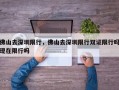 佛山去深圳限行，佛山去深圳限行双证限行吗现在限行吗