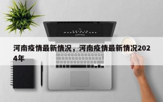 河南疫情最新情况，河南疫情最新情况2024年