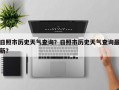 日照市历史天气查询？日照市历史天气查询最新？