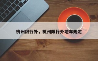 杭州限行外，杭州限行外地车规定