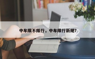 中牟限不限行，中牟限行新规？
