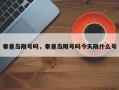 秦皇岛限号吗，秦皇岛限号吗今天限什么号
