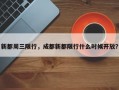 新都周三限行，成都新都限行什么时候开放？