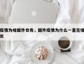 疫情为啥国外也有，国外疫情为什么一直在增长