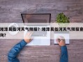 湘潭易俗河天气预报？湘潭易俗河天气预报查询？
