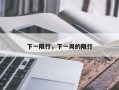 下一限行，下一周的限行