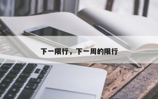 下一限行，下一周的限行