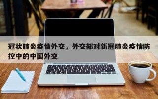 冠状肺炎疫情外交，外交部对新冠肺炎疫情防控中的中国外交