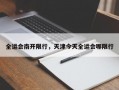 全运会南开限行，天津今天全运会哪限行