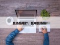 昆洛路限行，昆明昆洛路？