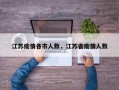 江苏疫情各市人数，江苏省疫情人数