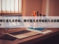 限行是几点开始，限行是几点开始到几点结束？