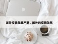 国外疫情发展严重，国外的疫情发展
