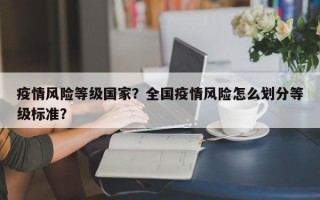 疫情风险等级国家？全国疫情风险怎么划分等级标准？