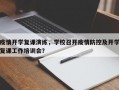 疫情开学复课演练，学校召开疫情防控及开学复课工作培训会？