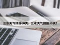 三水天气预报60天，三水天气预报30天？