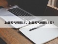 上虞天气预报15，上虞天气预报15天？
