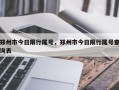 郑州市今日限行尾号，郑州市今日限行尾号查询表