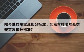 限号处罚规定及扣分标准，北京车牌限号处罚规定及扣分标准？
