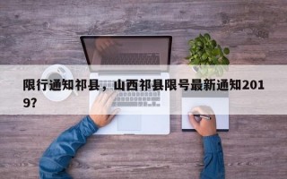 限行通知祁县，山西祁县限号最新通知2019？