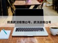 抗击武汉疫情口号，武汉战疫口号