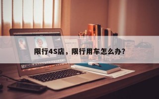 限行4S店，限行用车怎么办？