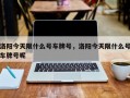 洛阳今天限什么号车牌号，洛阳今天限什么号车牌号呢