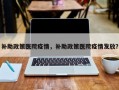 补助政策医院疫情，补助政策医院疫情发放？