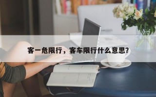 客一危限行，客车限行什么意思？