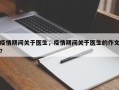 疫情期间关于医生，疫情期间关于医生的作文？