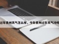 过年贵州天气怎么样，今年贵州过年天气冷吗