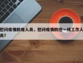 慰问疫情防疫人员，慰问疫情防控一线工作人员？