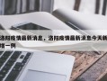 洛阳疫情最新消息，洛阳疫情最新消息今天新增一例