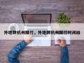 外地牌杭州限行，外地牌杭州限行时间段