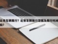 北京车牌限行？北京车牌限行范围及限行时间段？