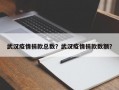 武汉疫情捐款总数？武汉疫情捐款数额？
