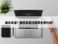 国庆高速？国庆高速过路费免费时间？