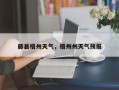 藤县梧州天气，梧州州天气预报