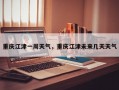 重庆江津一周天气，重庆江津未来几天天气