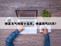横县天气预报十五天，横县天气15天？
