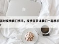 面对疫情我们携手，疫情面前让我们一起携手？