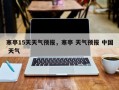 寒亭15天天气预报，寒亭 天气预报 中国 天气
